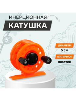 Катушка инерционная, пластик, диаметр 5 см, цвет оранжевый, 108