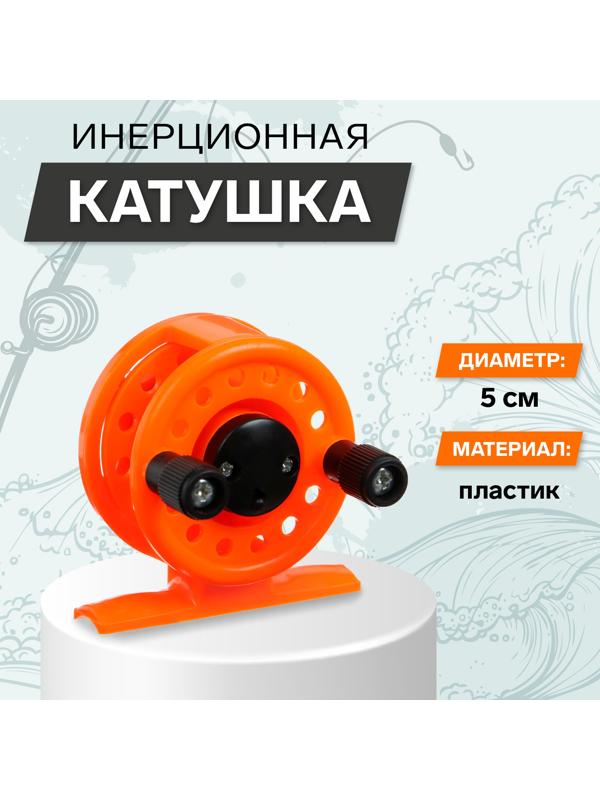 Катушка инерционная, пластик, диаметр 5 см, цвет оранжевый, 108