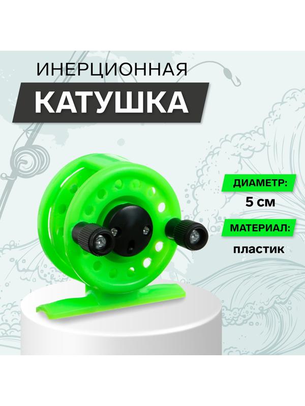 Катушка инерционная, пластик, диаметр 5 см, цвет салатовый, 108