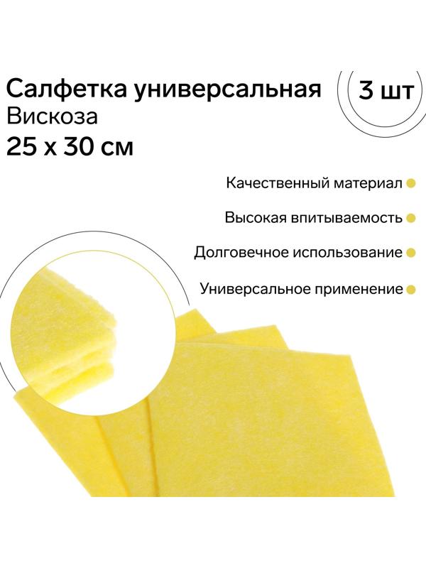 Салфетка универсальная вискозная FRESH UP, 25 х 30 см, 3 шт