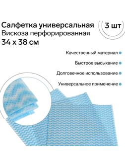 Салфетка универсальная вискозная FRESH UP, перфорированная, 34 х 38 см, 3 шт