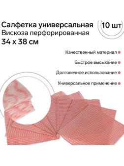 Салфетка универсальная вискозная FRESH UP, перфорированная, 34 х 38 см, 10 шт