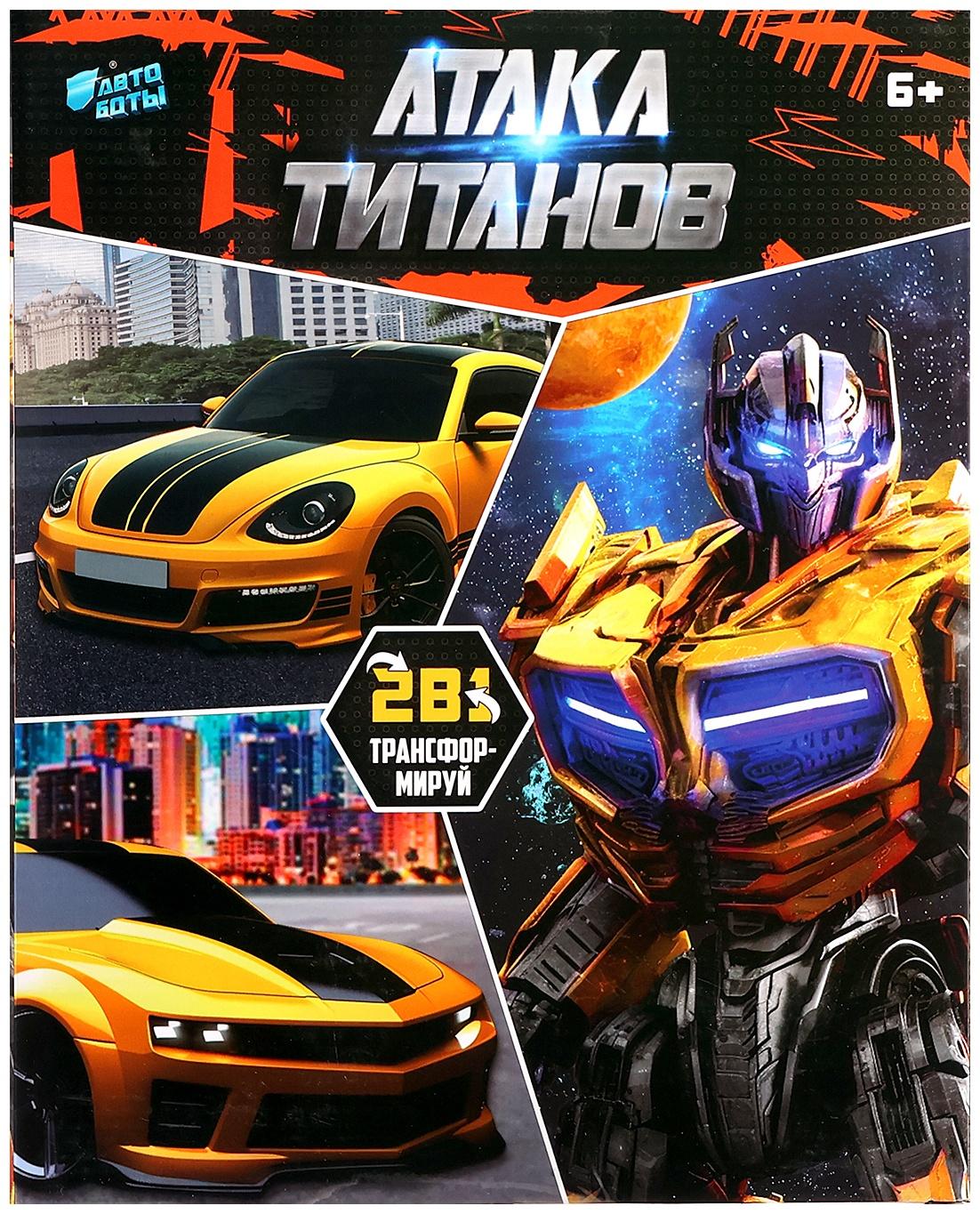 Робот «Автобот», трансформируется