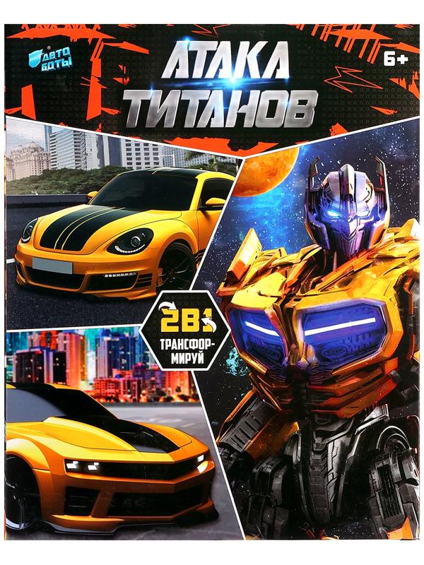 Робот «Автобот», трансформируется