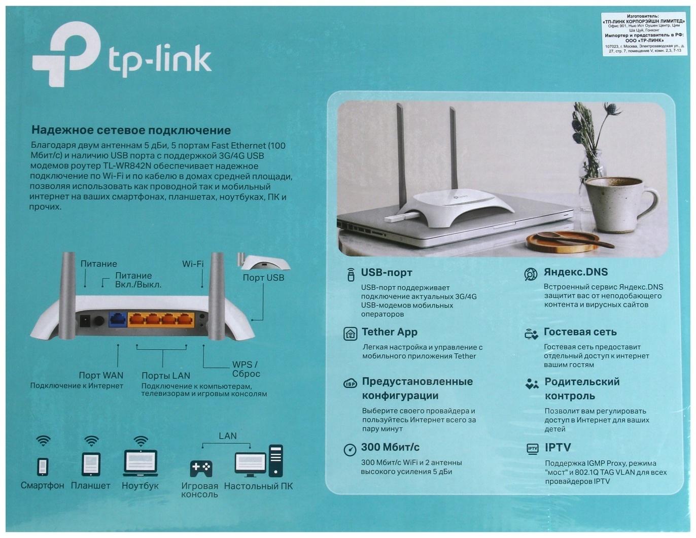 Wi-Fi роутер TP-Link TL-WR842N, 300 Мбит/с, 4 порта 100 Мбит/с, белый