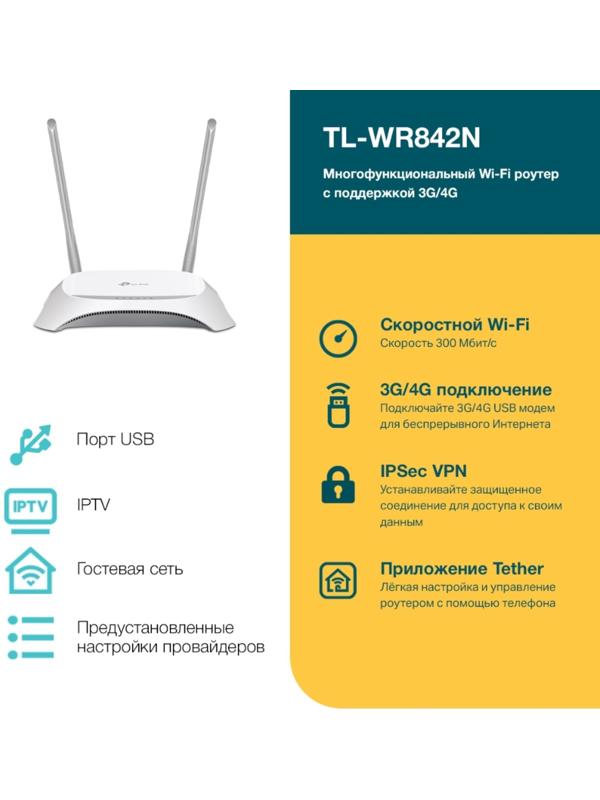 Wi-Fi роутер TP-Link TL-WR842N, 300 Мбит/с, 4 порта 100 Мбит/с, белый
