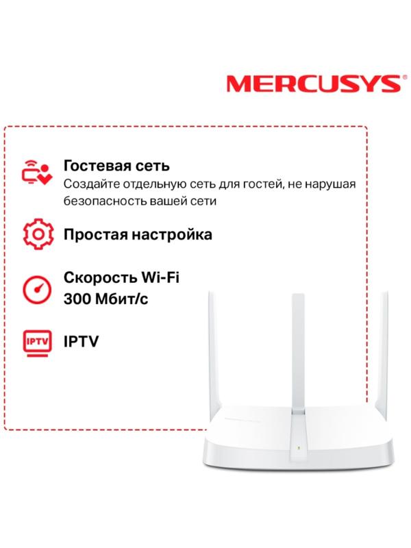 Wi-Fi роутер Mercusys MW305R, 300 Мбит/с, 3 порта 100 Мбит/с, белый