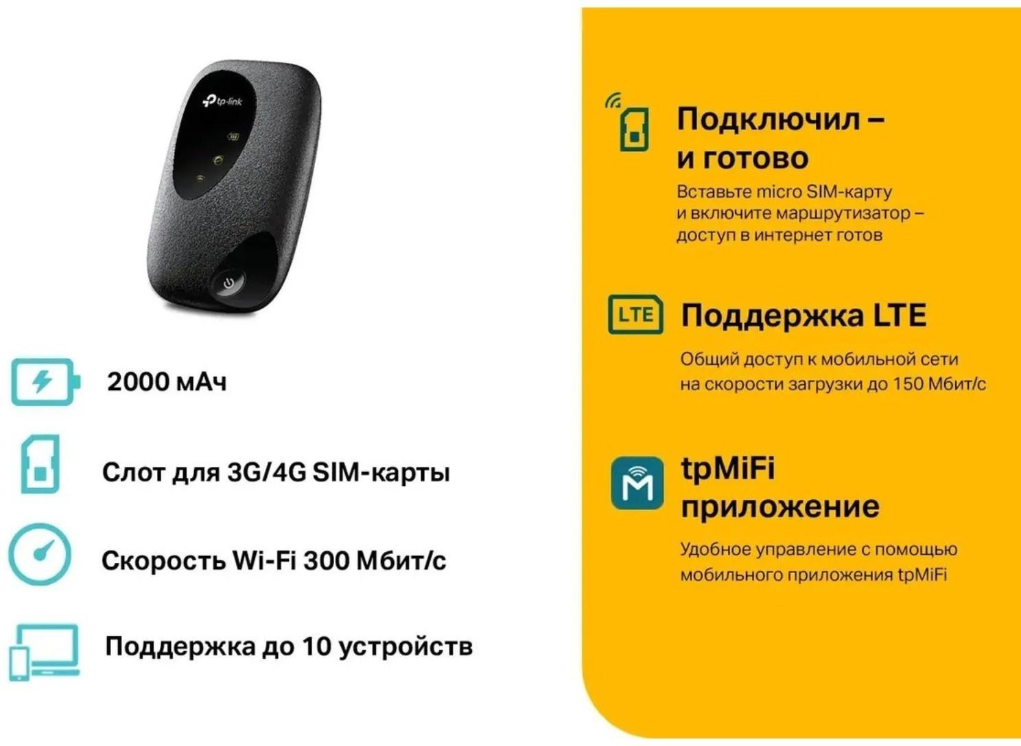 Wi-Fi роутер TP-Link M7200, мобильный, 300 Мбит/с, 150 Мбит/с, 4G, чёрный