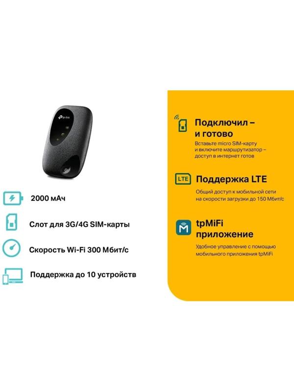Wi-Fi роутер TP-Link M7200, мобильный, 300 Мбит/с, 150 Мбит/с, 4G, чёрный