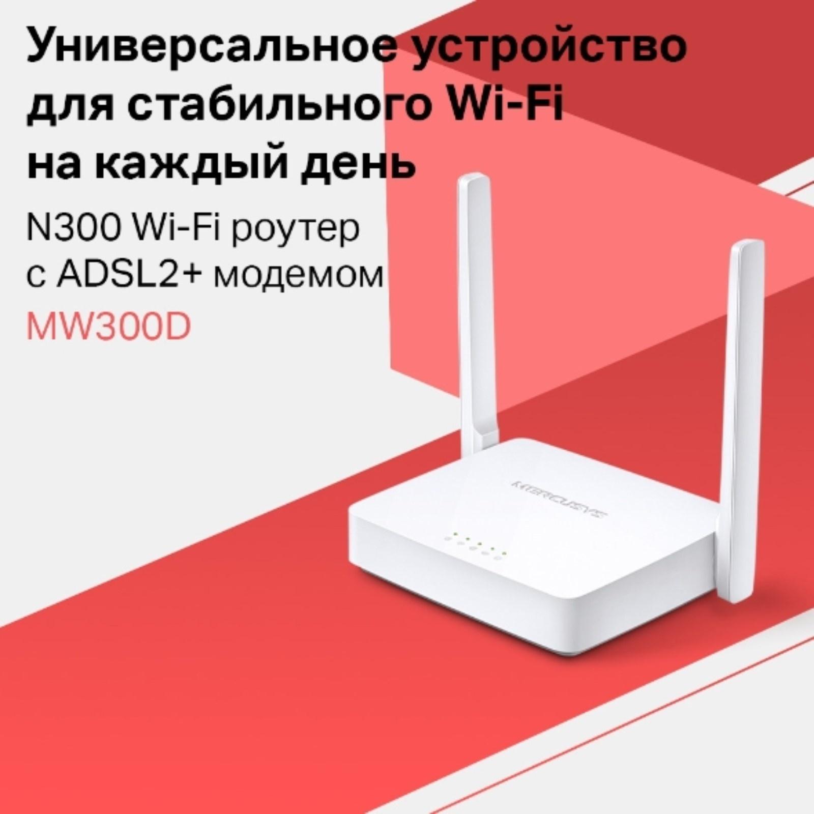 Wi-Fi роутер Mercusys MW300D, 300 Мбит/с, 3 порта 100 Мбит/с, белый