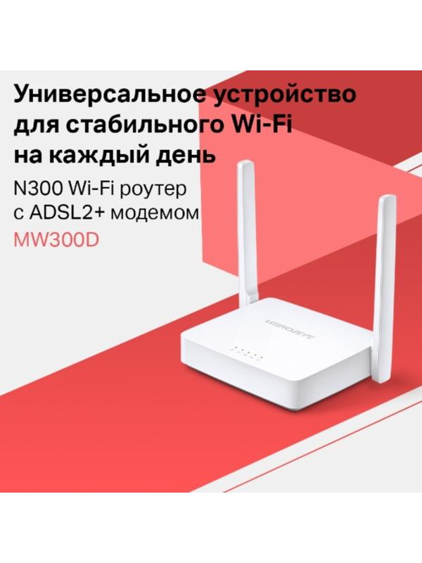 Wi-Fi роутер Mercusys MW300D, 300 Мбит/с, 3 порта 100 Мбит/с, белый