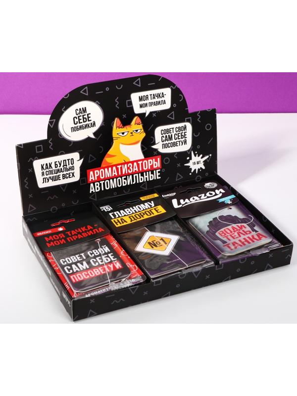 Шоу-бокс с ароматизаторами в авто №1, 15 шт