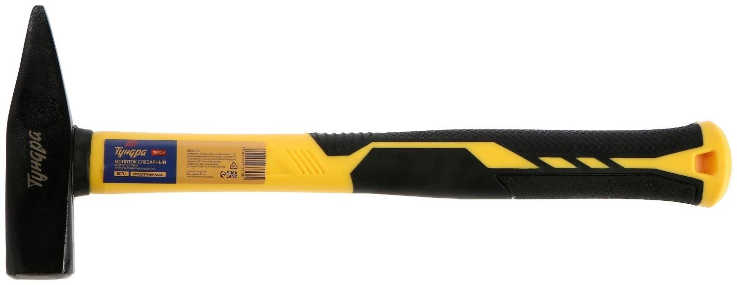 Молоток слесарный ТУНДРА ПРОФИ, квадратный боек, фиберглассовая 3К рукоятка, 500 г