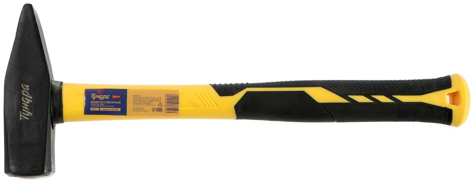Молоток слесарный ТУНДРА ПРОФИ, квадратный боек, фиберглассовая 3К рукоятка, 800 г
