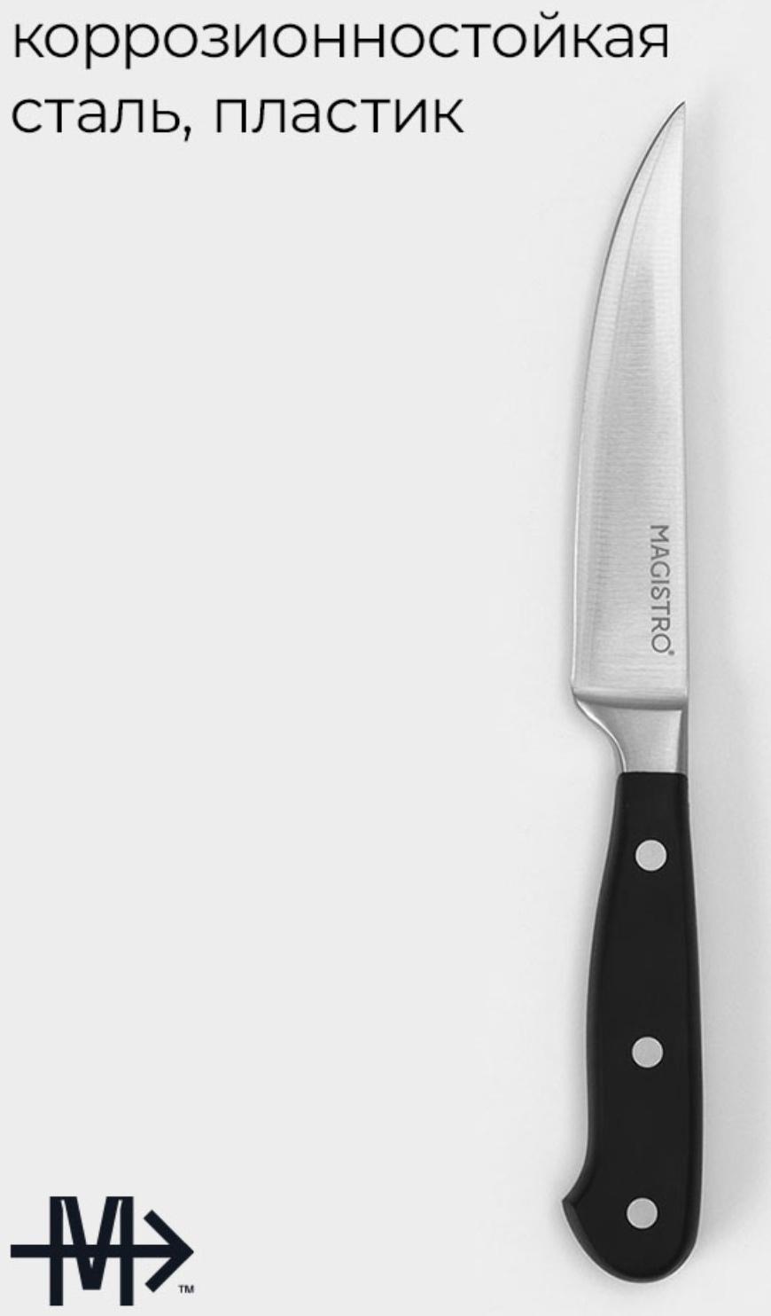 Нож универсальный кухонный Magistro Fedelaso, длина лезвия 12,7 см