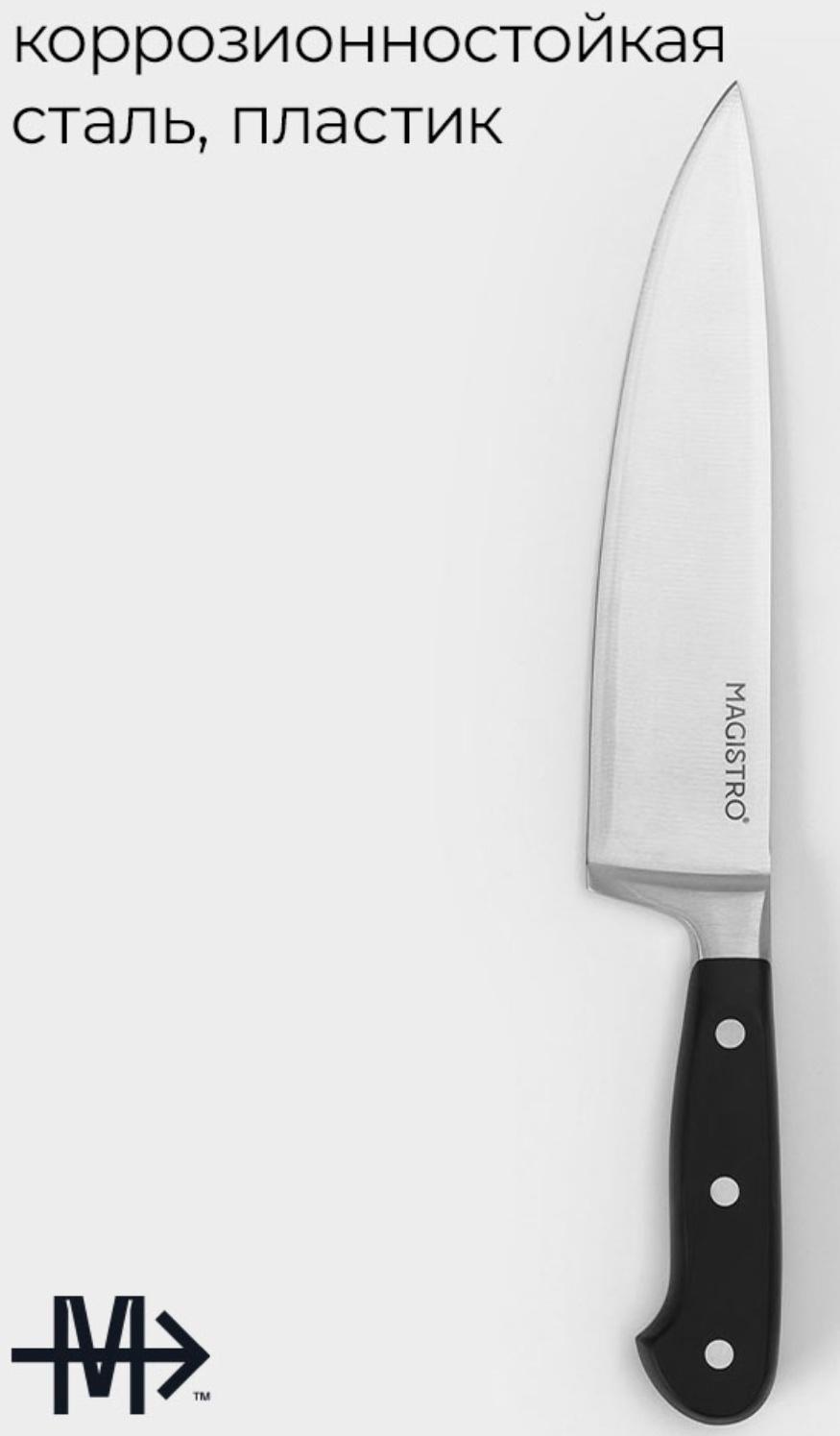 Нож шеф кухонный Magistro Fedelaso, длина лезвия 20,3 см
