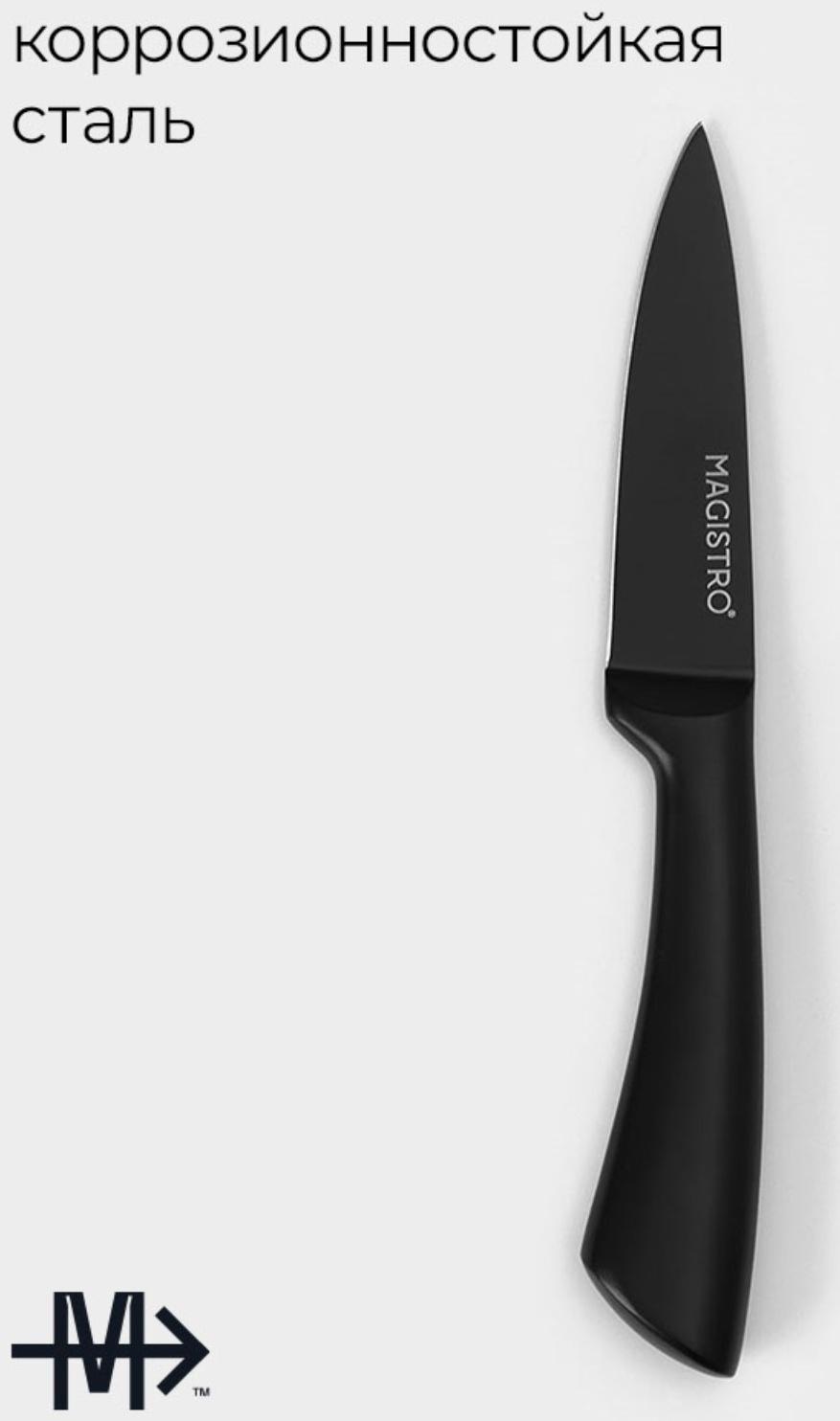 Нож для овощей кухонный Magistro Vantablack, длина лезвия 8,9 см