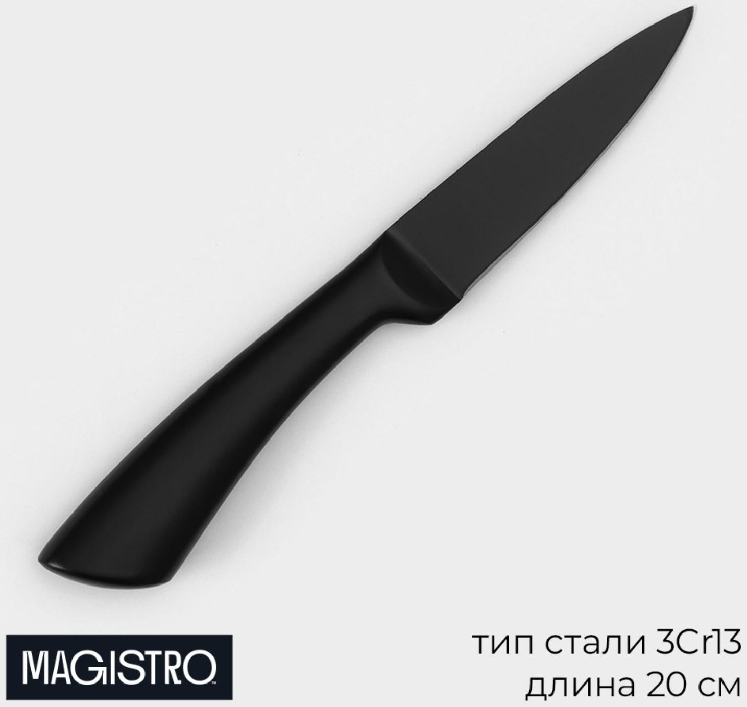 Нож для овощей кухонный Magistro Vantablack, длина лезвия 8,9 см