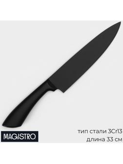 Нож шеф кухонный Magistro Vantablack, длина лезвия 17,8 см