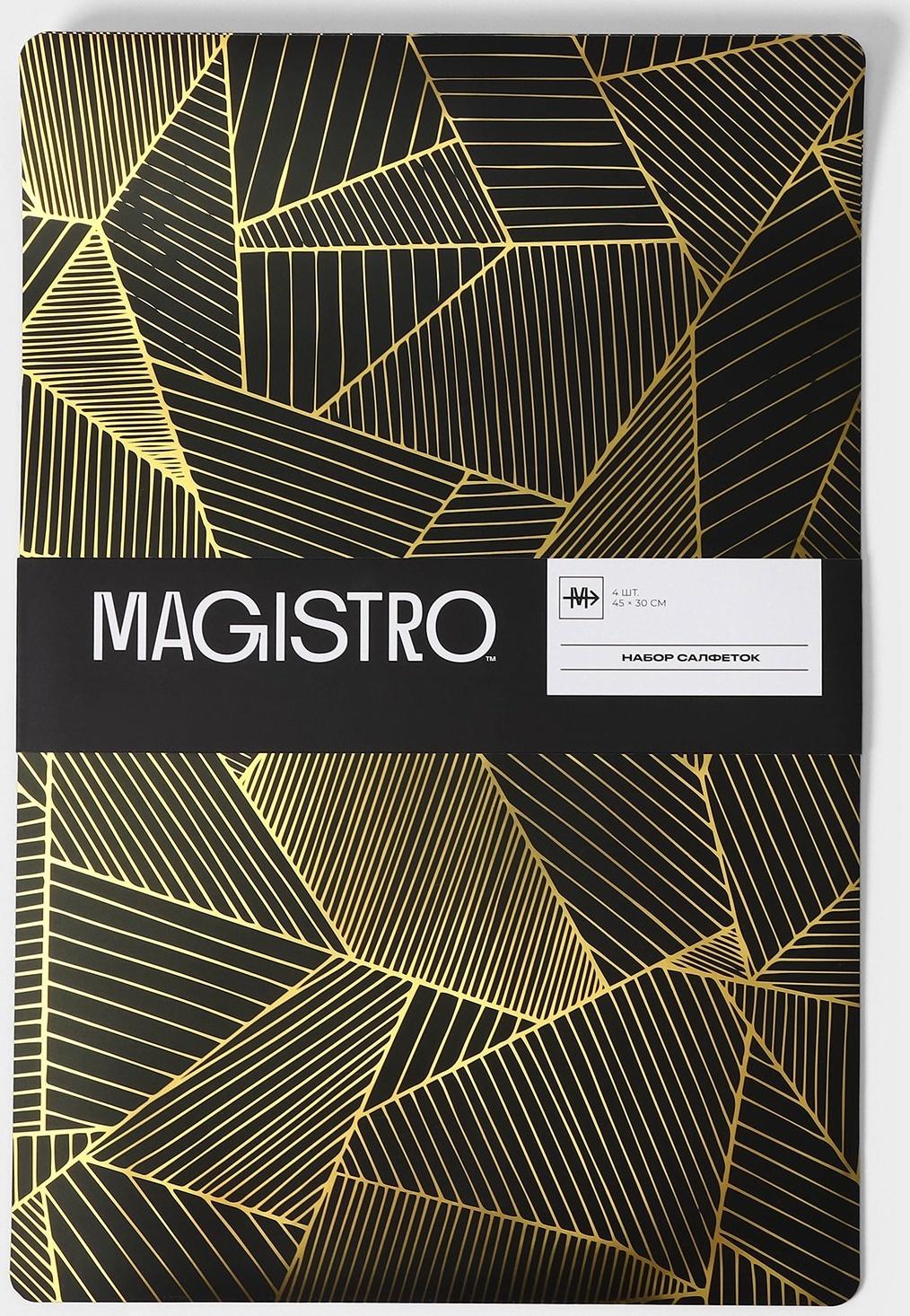 Набор салфеток сервировочных Magistro, 4 шт, 45×30 см, цвет чёрный