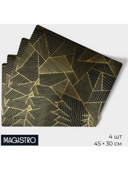 Набор салфеток сервировочных Magistro, 4 шт, 45×30 см, цвет чёрный
