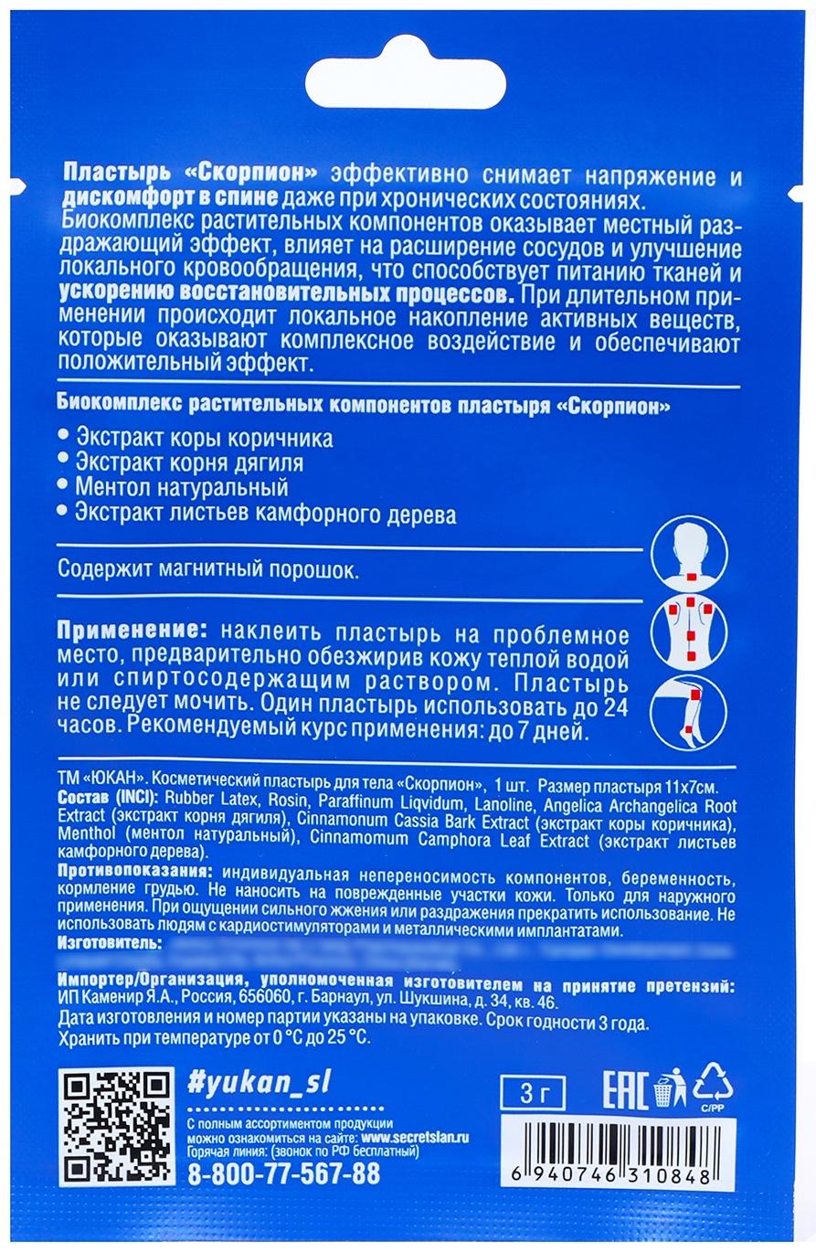 Пластырь противоревматический «Скорпион» (магнитный), срок действия 24 часа, 1 шт.