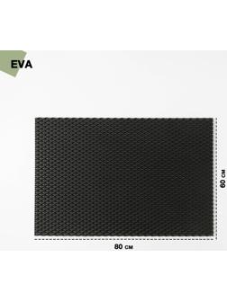 Коврик для сушки посуды EVA, 60×80 см, ячейки ромб, цвет чёрный
