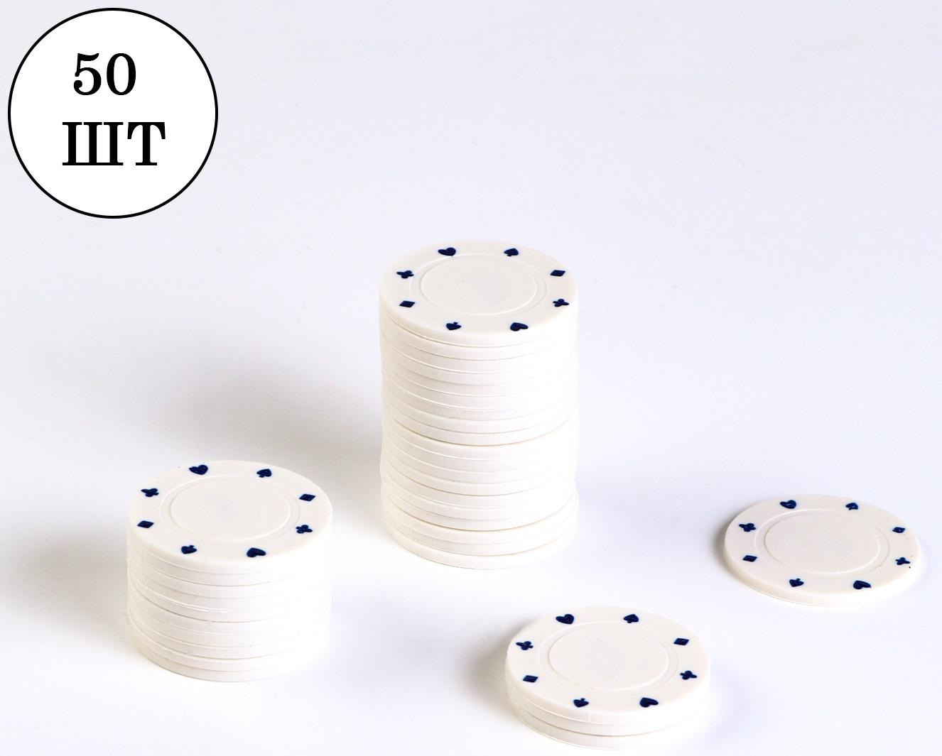 Набор фишек 50 шт, без номинала, белые