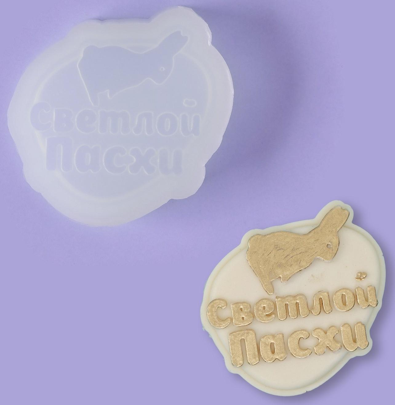 Силиконовый молд для леденцов и шоколада «Яйцо Светлой пасхи», 7,2×6,3 см, цвет прозрачный