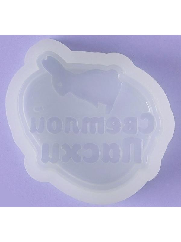 Силиконовый молд для леденцов и шоколада «Яйцо Светлой пасхи», 7,2×6,3 см, цвет прозрачный