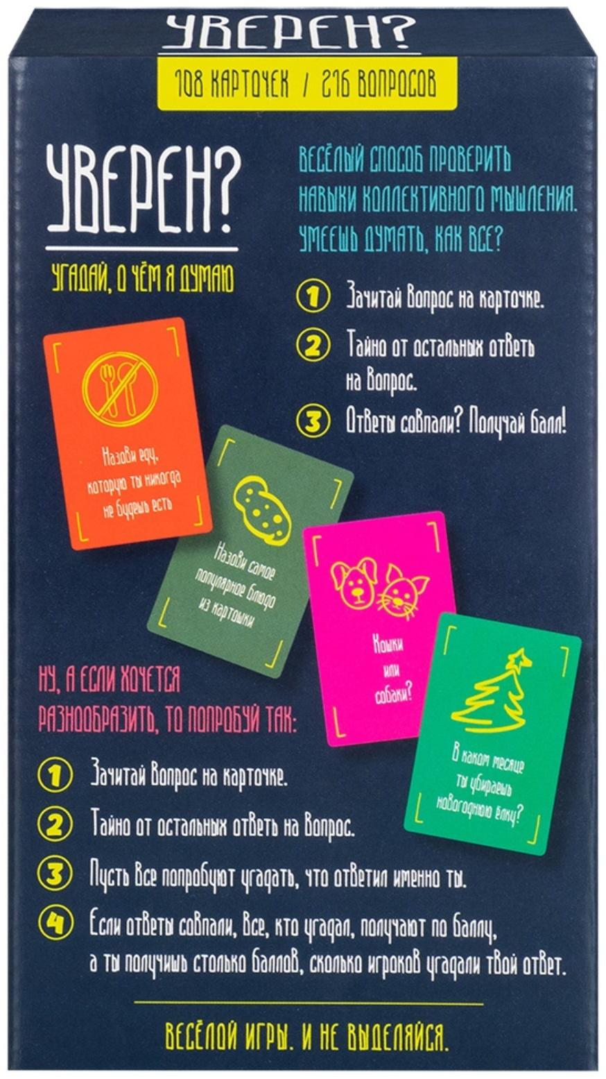 Настольная игра «Уверен?», от 2 игроков, 12+