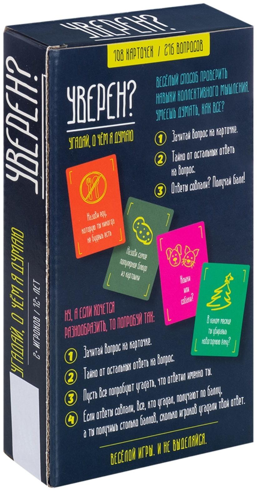 Настольная игра «Уверен?», от 2 игроков, 12+