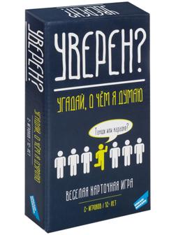 Настольная игра «Уверен?», от 2 игроков, 12+