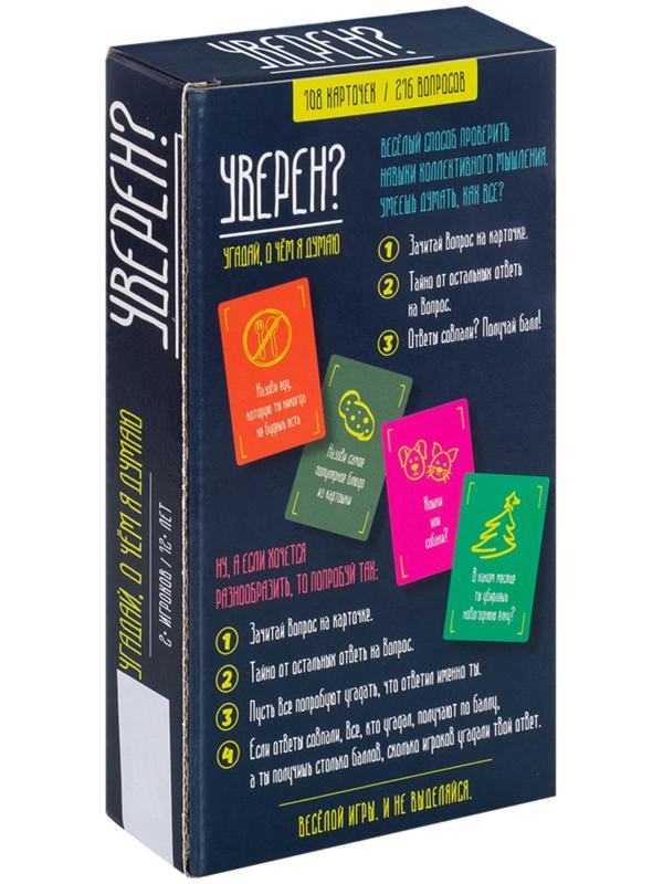 Настольная игра «Уверен?», от 2 игроков, 12+