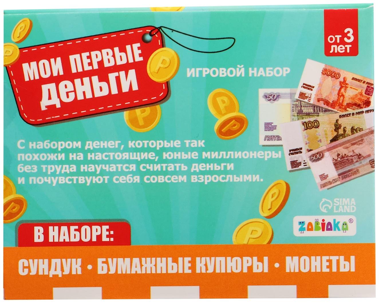Игровой набор «Мои первые деньги»