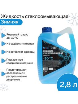 Жидкость стеклоомывающая зимняя Grand Caratt Diamond -30 С, 2,8 л