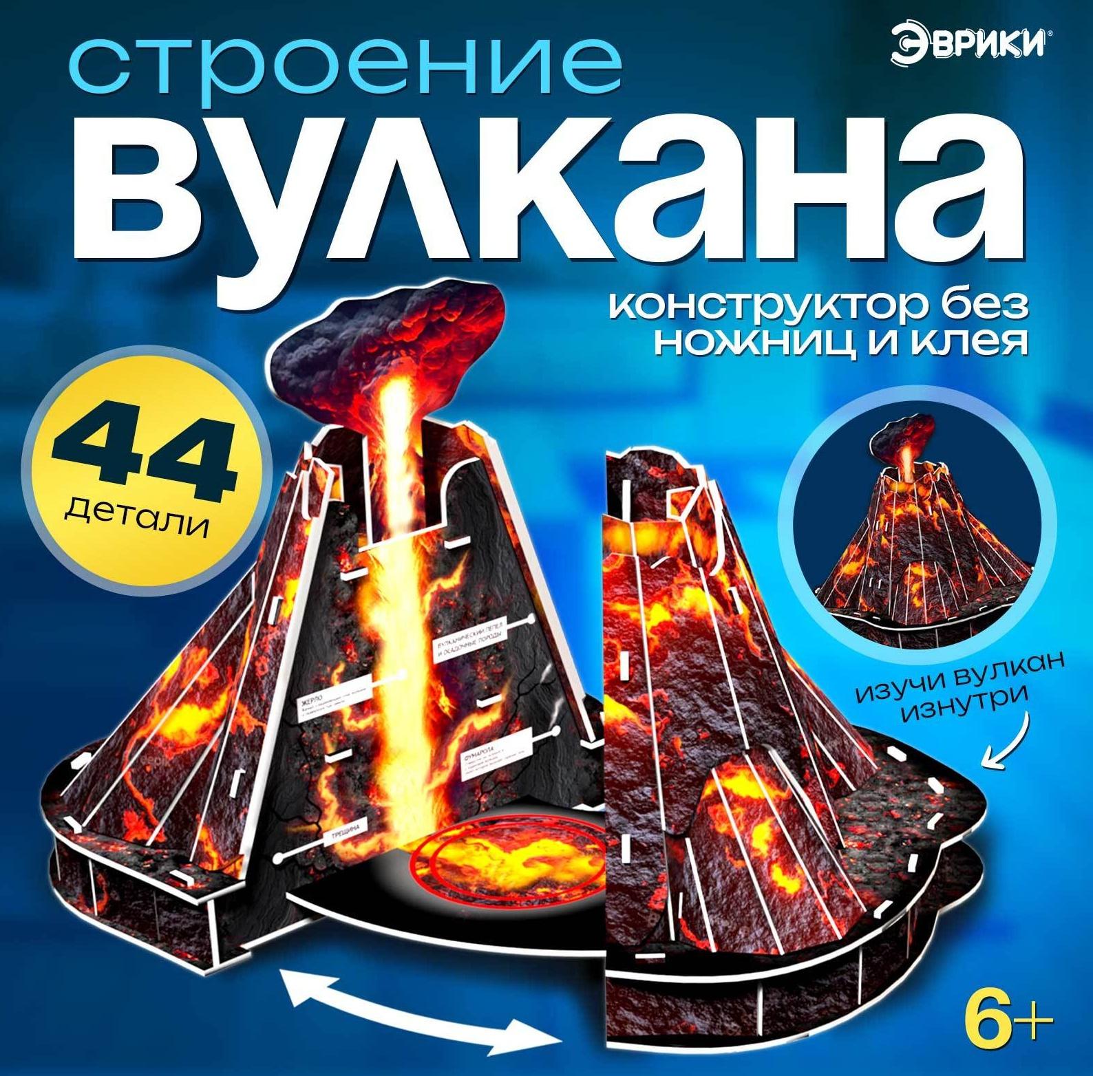 Конструтор из пенокартона «Строение вулкана»