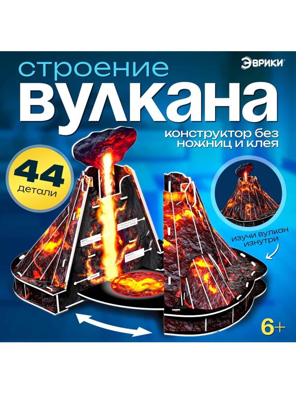 Конструтор из пенокартона «Строение вулкана»