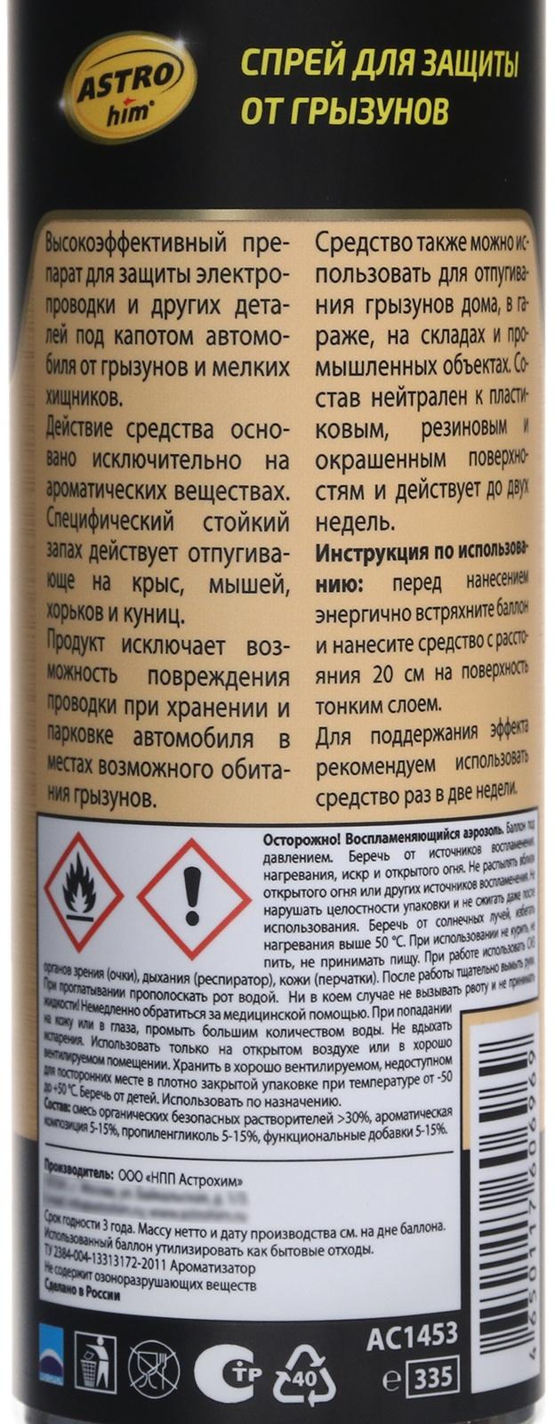 Спрей для защиты от грызунов, аэрозоль 335 мл AC1453