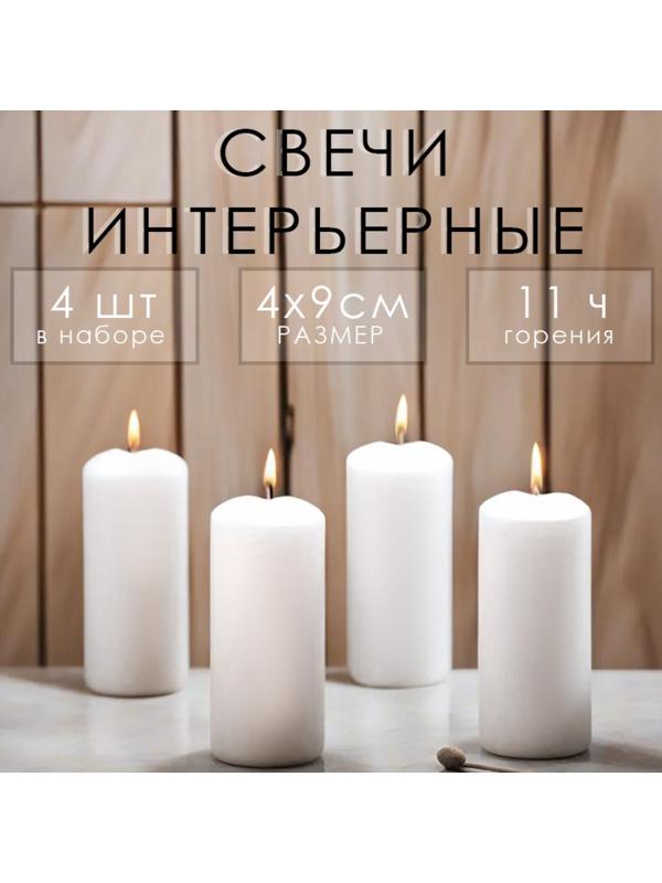 Набор свечей - цилиндров, 4х9 см, набор 4 шт, 11 ч,  белая