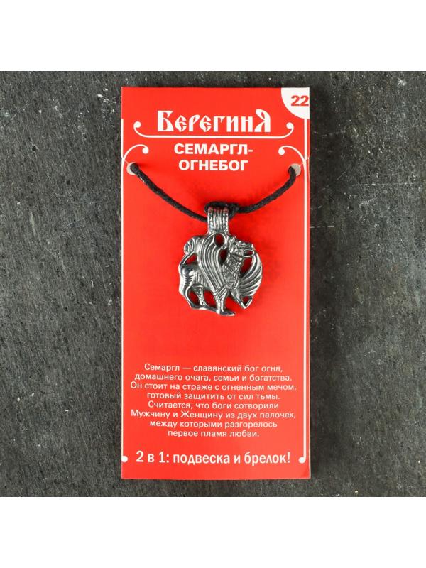 Амулет защитный №22 «Семаргл-Огнебог», 25х27мм, металлический