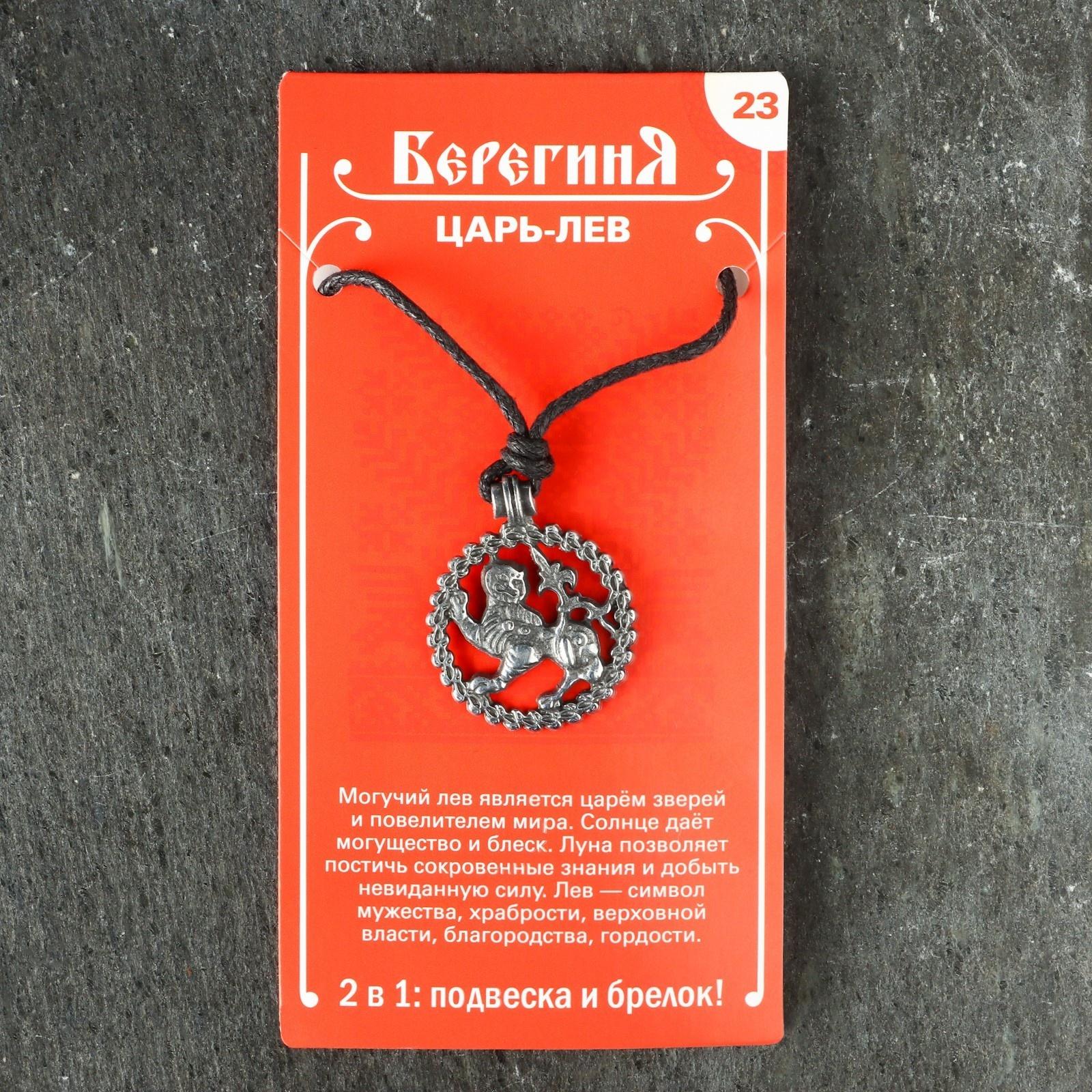 Амулет защитный №23 «Царь-Лев», 25х25мм, металлический