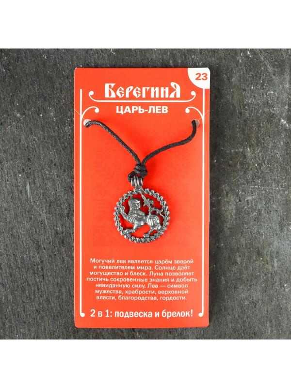 Амулет защитный №23 «Царь-Лев», 25х25мм, металлический