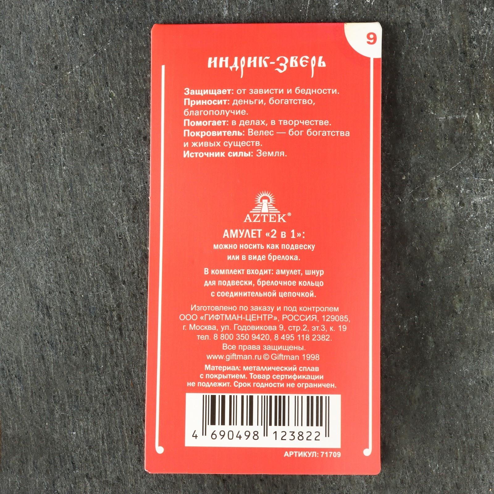 Амулет защитный №9 «Индрик-зверь», 28х28мм, металлический