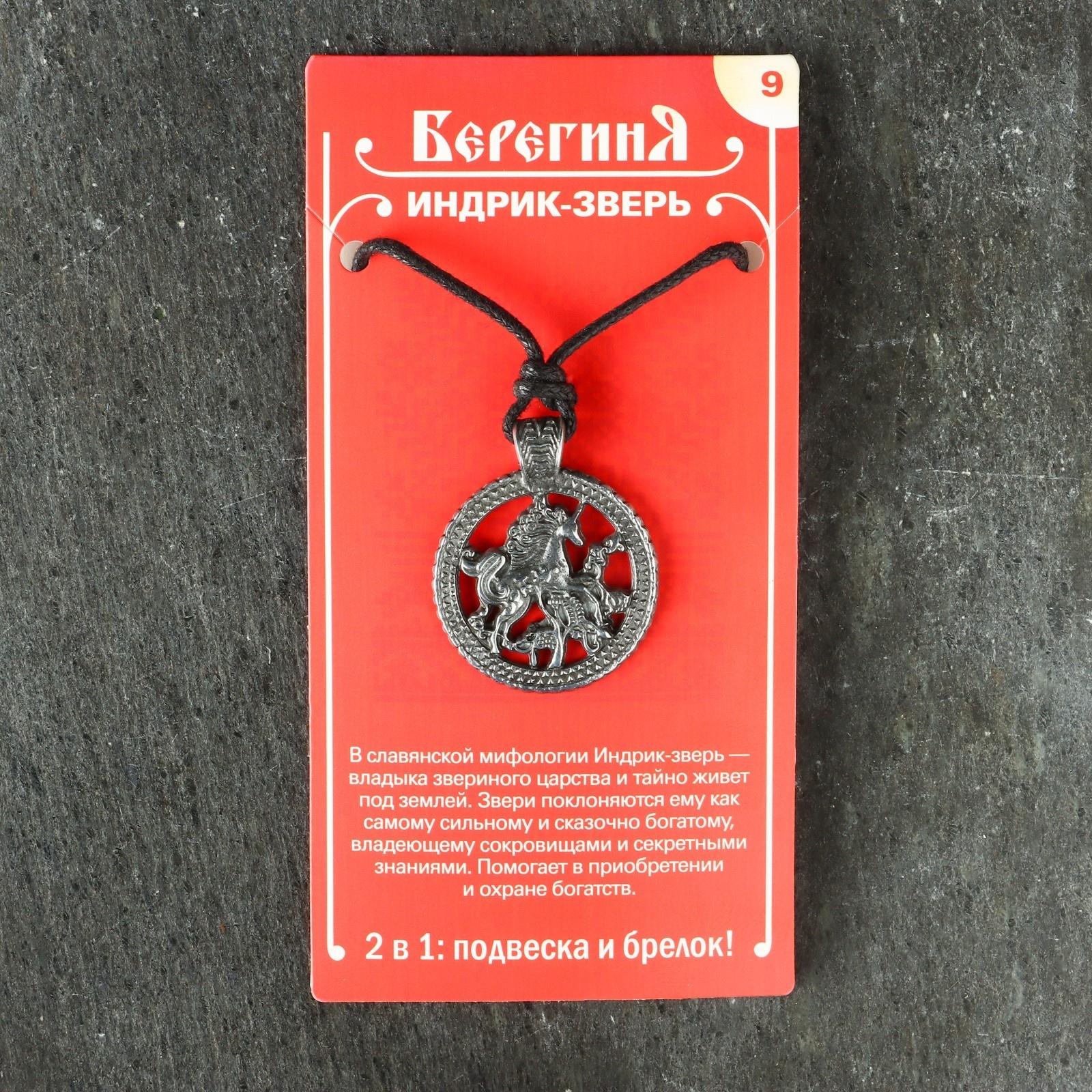 Амулет защитный №9 «Индрик-зверь», 28х28мм, металлический