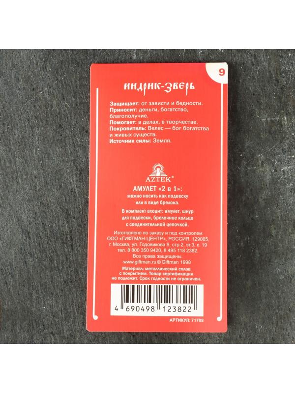 Амулет защитный №9 «Индрик-зверь», 28х28мм, металлический