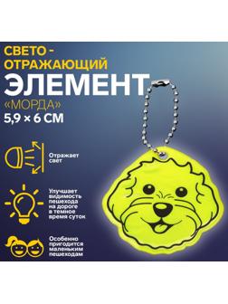 Светоотражающий элемент «Морда», двусторонний, 5,9 × 6 см, цвет МИКС