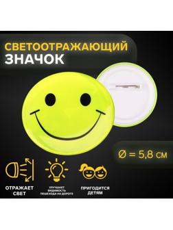 Светоотражающий значок «Смайл», d = 5,8 см, цвет МИКС