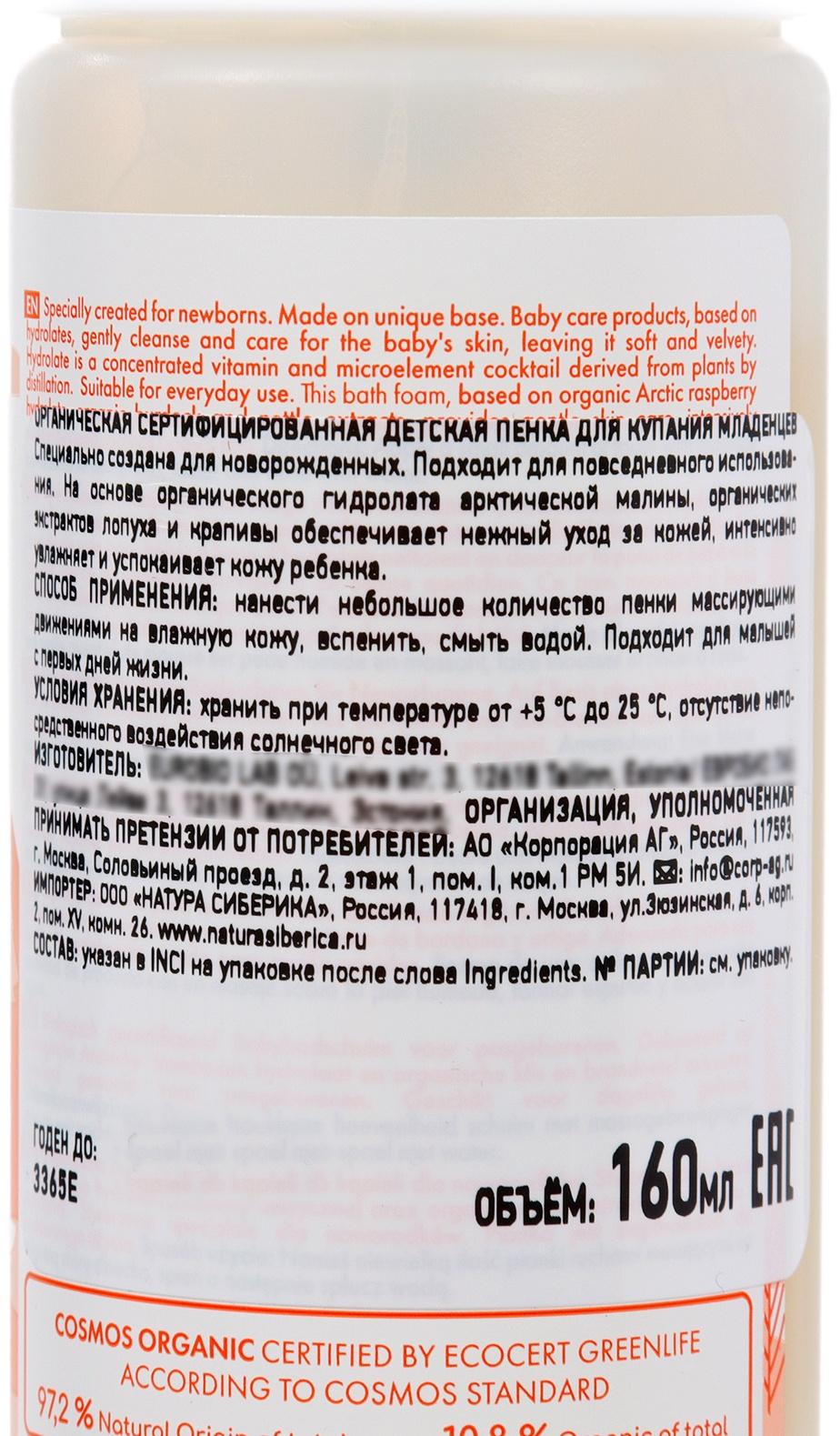 Органическая детская пенка для купания младенцев Little Siberica, 160 мл