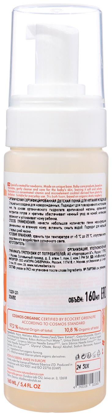 Органическая детская пенка для купания младенцев Little Siberica, 160 мл